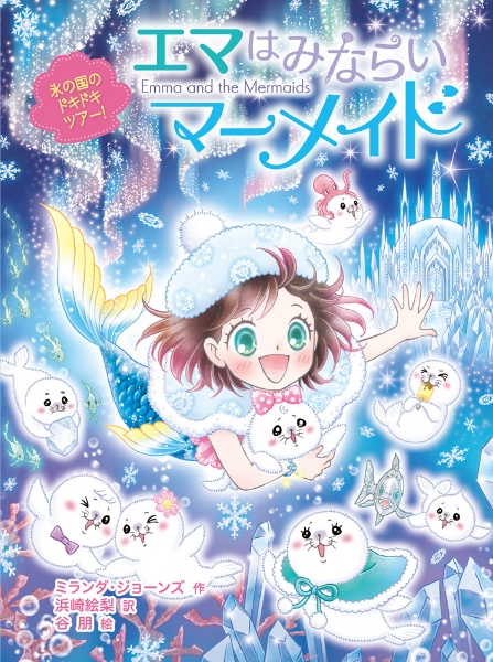 エマはみならいマーメイド 氷の国のドキドキツアー!