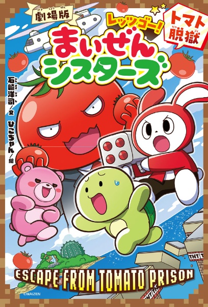 劇場版 レッツゴー! まいぜんシスターズ トマト脱獄