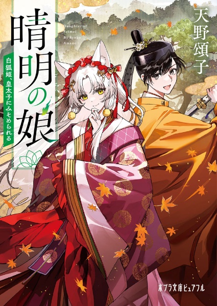 晴明の娘 白狐姫、皇太子にみそめられる