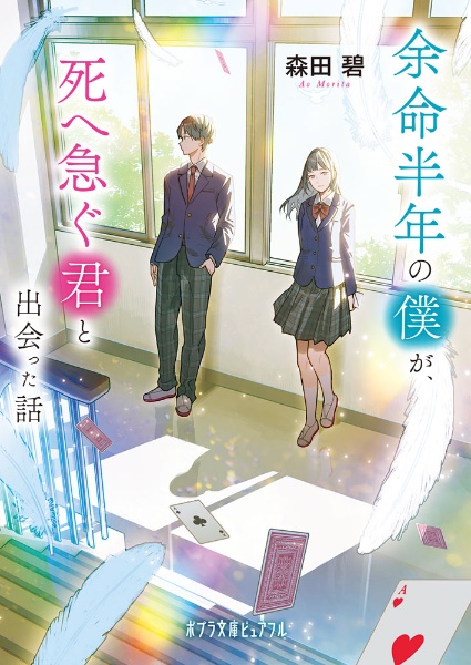 余命半年の僕が、死へ急ぐ君と出会った話