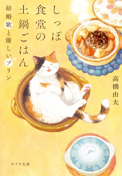 しっぽ食堂の土鍋ごはん 結婚歌と優しいプリン