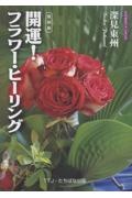 開運!フラワー・ヒーリンング 復刻版