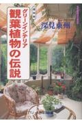 グリーンインテリア観葉植物の伝説 復刻版