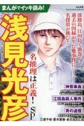 まんがでイッキ読み!浅見光彦名推理は正義!SP