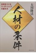 人材の条件 未来をつくるリーダーシップの磨き方