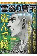 雲盗り暫平 米俵 宙に舞う
