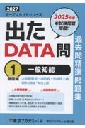 出たDATA問過去問精選問題集 一般知能基礎編(2027年度) 大卒警察官・消防官・市役所上級・国家公務員・地方上（1）