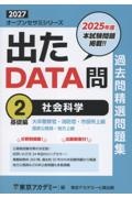 出たDATA問過去問精選問題集 社会科学基礎編(2027年度) 大卒警察官・消防官・市役所上級・国家公務員・地方上（2）