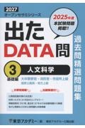 出たDATA問過去問精選問題集 人文科学基礎編(2027年度) 大卒警察官・消防官・市役所上級・国家公務員・地方上（3）