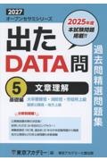 出たDATA問過去問精選問題集 文章理解基礎編(2027年度) 大卒警察官・消防官・市役所上級・国家公務員・地方上（5）
