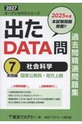 出たDATA問過去問精選問題集 社会科学実践編(2027年度) 国家公務員・地方上級（7）