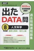 出たDATA問過去問精選問題集 人文科学実践編(2027年度) 国家公務員・地方上級（8）