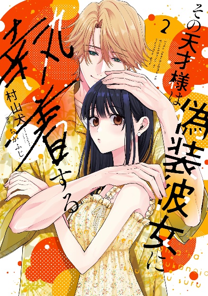 その天才様は偽装彼女に執着する(2)
