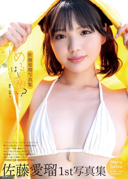 佐藤愛瑠写真集 める、はじめる?