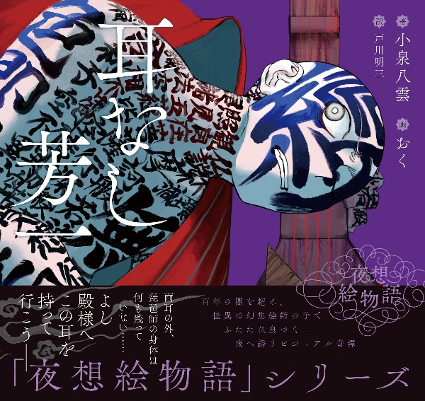 夜想絵物語 耳なし芳一