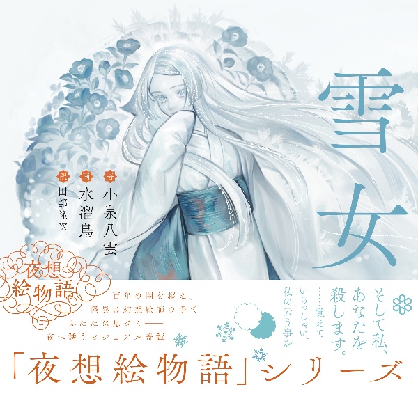 夜想絵物語 雪女