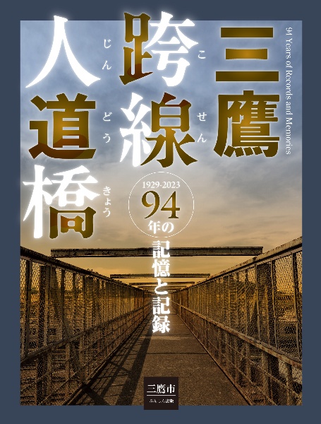 三鷹跨線人道橋 94年の記憶と記録