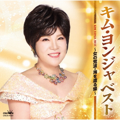 ベスト ~女の荒波・海を渡る蝶~