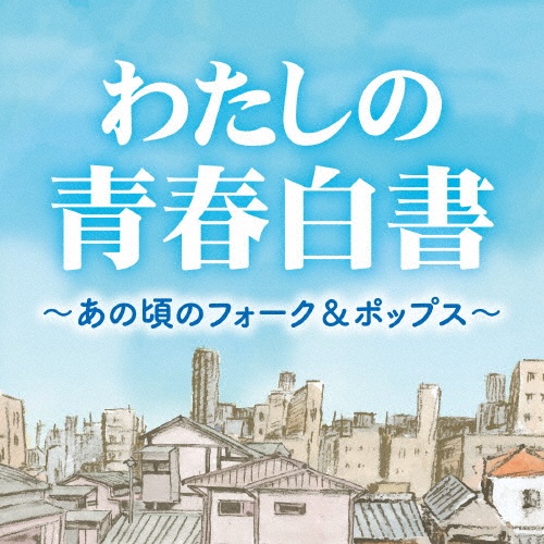 わたしの青春白書 ~あの頃のフォーク&ポップス~