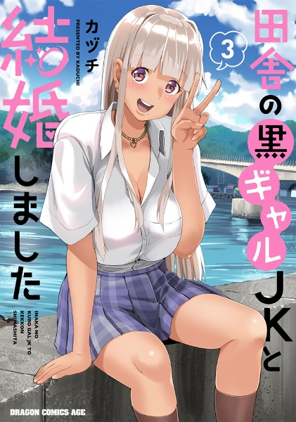 田舎の黒ギャルJKと結婚しました（3）