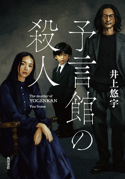 予言館の殺人