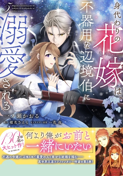 身代わりの花嫁は、不器用な辺境伯に溺愛される（5）