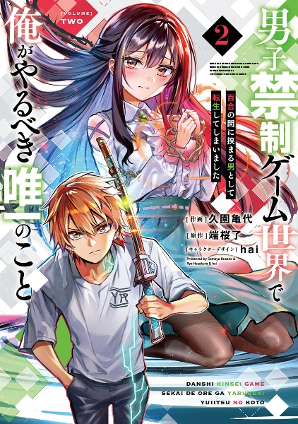 男子禁制ゲーム世界で俺がやるべき唯一のこと 百合の間に挟まる男として転生してしまいました