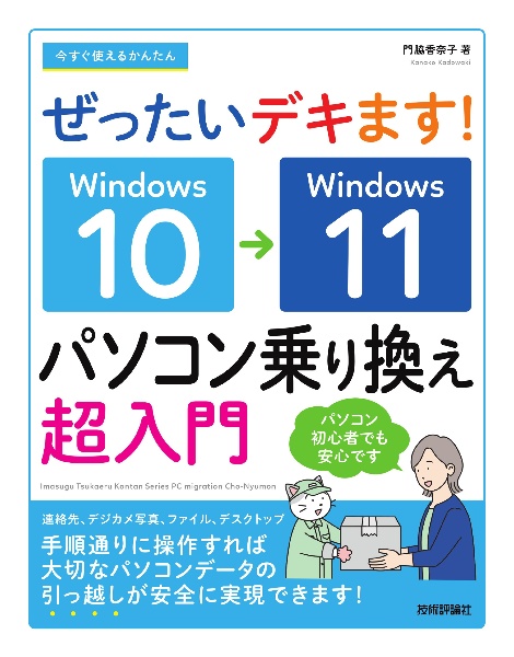今すぐ使えるかんたん ぜったいデキます! パソコンの引っ越し超入門 Windows 10→11乗り換えガイド