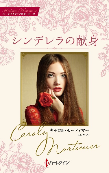 ハーレクイン　ロマンス　小説　キャロル モーティマー　十年ののち　希少本 ハーレクイン ロマンス 小説 キャロル オンライン モーティマー 十年の