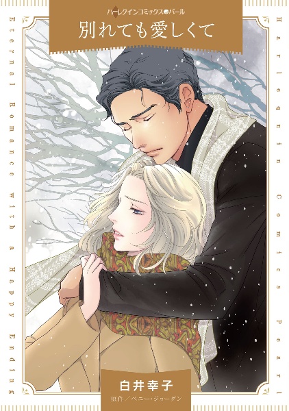 別れても愛しくて