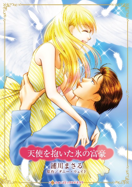 天使を抱いた氷の富豪