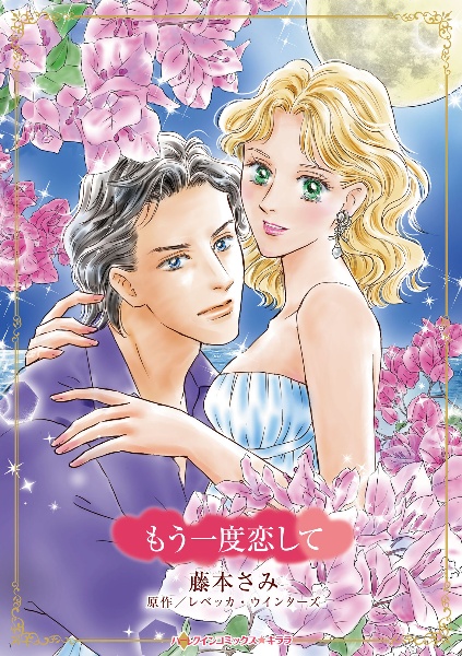 もう一度恋して