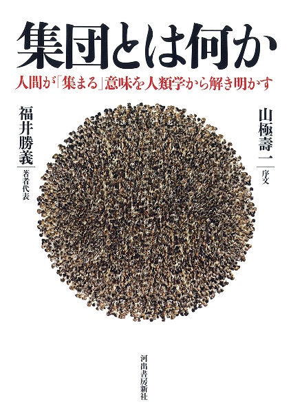 集団とは何か 人類の社会原理を解き明かす