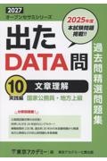 出たDATA問過去問精選問題集 文章理解実践編(2027年度) 国家公務員・地方上級（10）