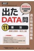 出たDATA問過去問精選問題集 憲法(2027年度) 国家公務員・地方上級（11）