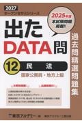 出たDATA問過去問精選問題集 民法(2027年度) 国家公務員・地方上級（12