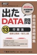 出たDATA問過去問精選問題集 行政法(2027年度) 国家公務員・地方上級（13）