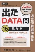 出たDATA問過去問精選問題集 政治学(2027年度) 国家公務員・地方上級（15）
