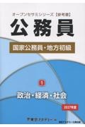 公務員国家公務員・地方初級 政治・経済・社会 2027年度（1）/東京