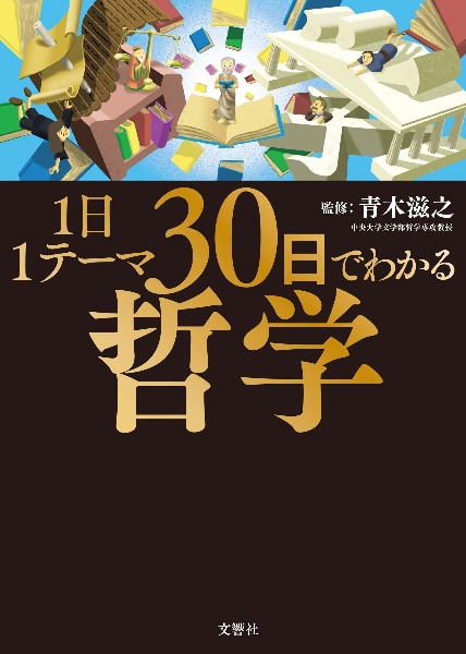 1日1テーマ30日でわかる哲学