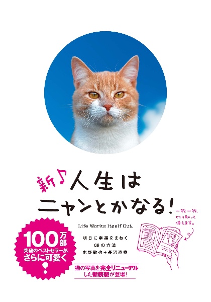 新 人生はニャンとかなる! 明日に幸福をまねく68の方法