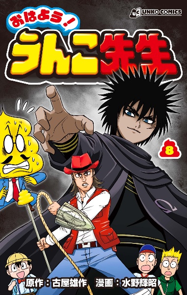 おはよう!うんこ先生