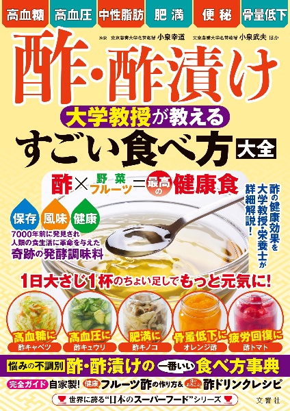 酢・酢漬け 大学教授が教える すごい食べ方大全