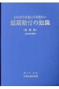 これだけは知っておきたい短期給付の知識実務編 2026年度版