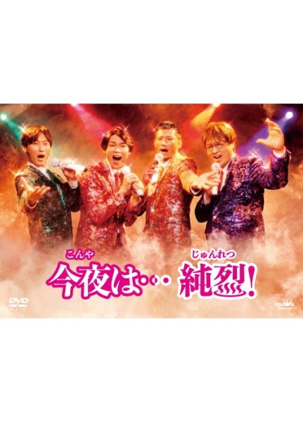 純烈のラジオレター!~純烈15周年 メンバーベストセレクション~/純烈