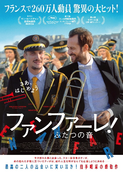 ファンファーレ!ふたつの音