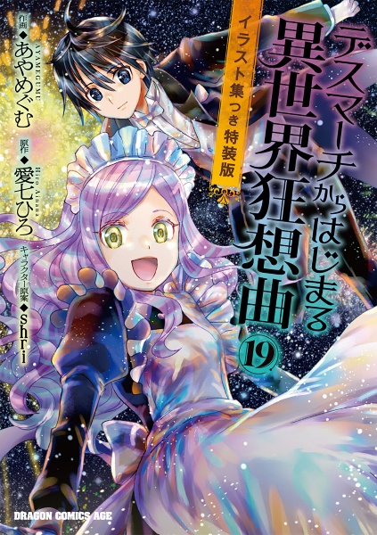 デスマーチからはじまる異世界狂想曲<特装版> イラスト集つき（19）