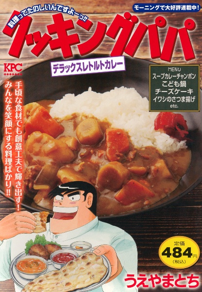 クッキングパパ デラックスレトルトカレー