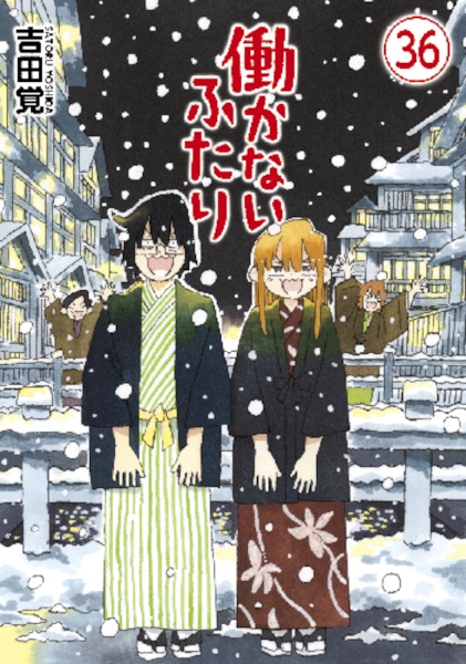 【特典あり】 働かないふたり 1~34巻セット 新潮社 中古 働かないふたり 1〜35巻 までの全巻セット バンチ