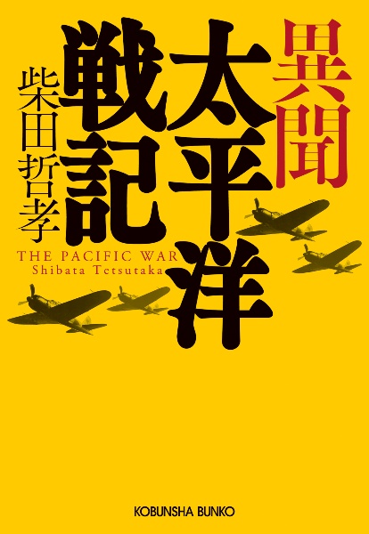 異聞太平洋戦記